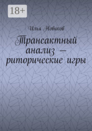 Трансактный анализ – риторические игры