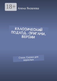 Классический подход. Оригами. Версии. Стихи. Сказки для взрослых