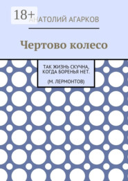 Чертово колесо