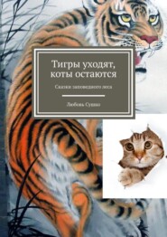 Тигры уходят, коты остаются. Сказки заповедного леса