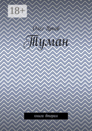 Туман. Книга вторая