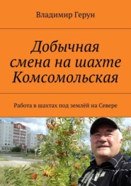 Добычная смена на шахте Комсомольская. Работа в шахтах под землёй на Севере