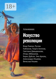 Искусство революции