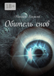 Обитель снов