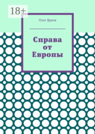 Справа от Европы