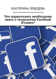 Что маркетологу необходимо знать о технологии Facebook iFrames?