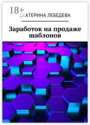 Заработок на продаже шаблонов