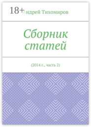 Сборник статей. 2014 г., часть 2