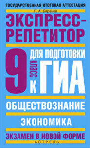 Обществознание. Экспресс-репетитор для подготовки к ГИА. «Экономика». 9 класс