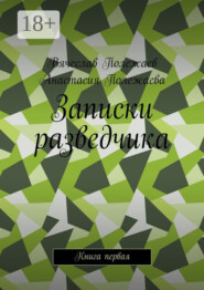 Записки разведчика. Книга первая