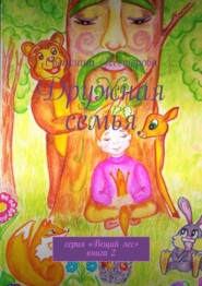 Дружная семья. Cерия «Вещий лес». Книга 2