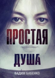 Простая душа