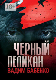 Черный Пеликан