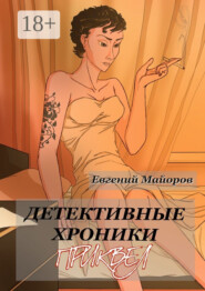 Детективные хроники. Приквел