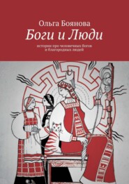 Боги и Люди. Истории про человечных богов и благородных людей