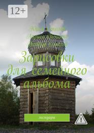 Зарисовки для семейного альбома. Мемуары