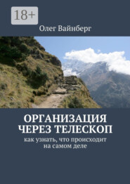 Организация через телескоп. Как узнать, что происходит на самом деле