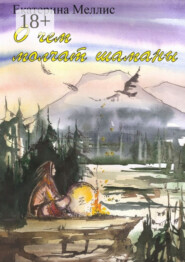 О чем молчат шаманы. Пособие по регрессионной терапии