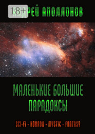 Маленькие большие парадоксы. Фантастика, фэнтези, ужасы