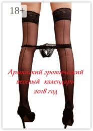 Армянский эротический весёлый календарь. 2018 год