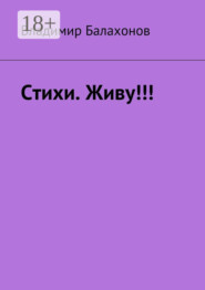 Стихи. Живу!!!