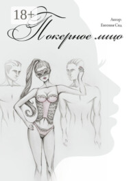 Покерное лицо