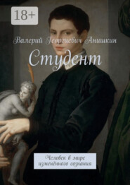 Студент. Человек в мире изменённого сознания