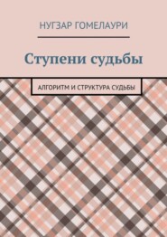 Ступени судьбы. Алгоритм и структура судьбы