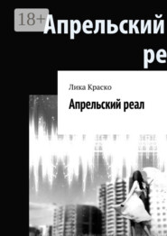 Апрельский реал