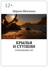 Крылья и ступени. Стихи разных лет