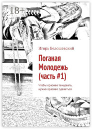 Поганая Молодежь (часть #1). Чтобы красиво танцевать, нужно красиво одеваться