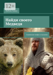 Найди своего Медведя. Славянские мифы и сказания