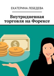 Внутридневная торговля на Форексе