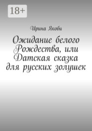 Ожидание белого Рождества, или Датская сказка для русских золушек