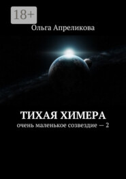 Тихая Химера. Очень маленькое созвездие – 2