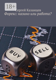 Форекс: казино или работа?