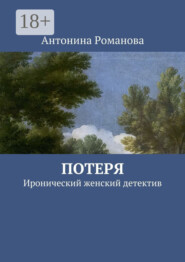 Потеря. Иронический женский детектив