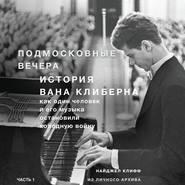 Подмосковные вечера. История Вана Клиберна. Как человек и его музыка остановили холодную войну. Часть 1