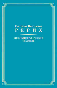 Святослав Николаевич Рерих. Биобиблиографический указатель. К 100-летию со дня рождения