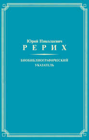Юрий Николаевич Рерих. Биобиблиографический указатель