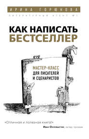 Как написать бестселлер. Мастер-класс для писателей и сценаристов