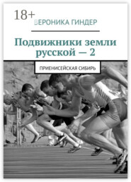 Подвижники земли русской – 2. Приенисейская Сибирь
