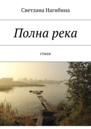 Полна река. Стихи