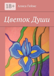 Цветок Души