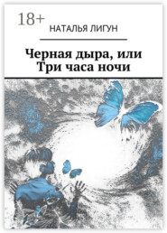 Черная дыра, или Три часа ночи