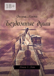 Бездомные души. Книга 1. Кот
