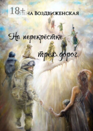 На перекрёстке трёх дорог
