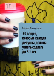 30 вещей, которые каждая девушка должна успеть сделать до 30 лет