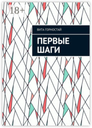 Первые шаги
