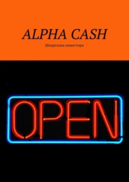 ALPHA CASH. Шпаргалка инвестора